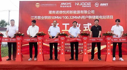 &iexcl;Le deseamos un gran comienzo! Jingye New Energy comenz&oacute; con &eacute;xito la construcci&oacute;n de la central el&eacute;ctrica de almacenamiento de energ&iacute;a del lado del usuario en Jiangsu.